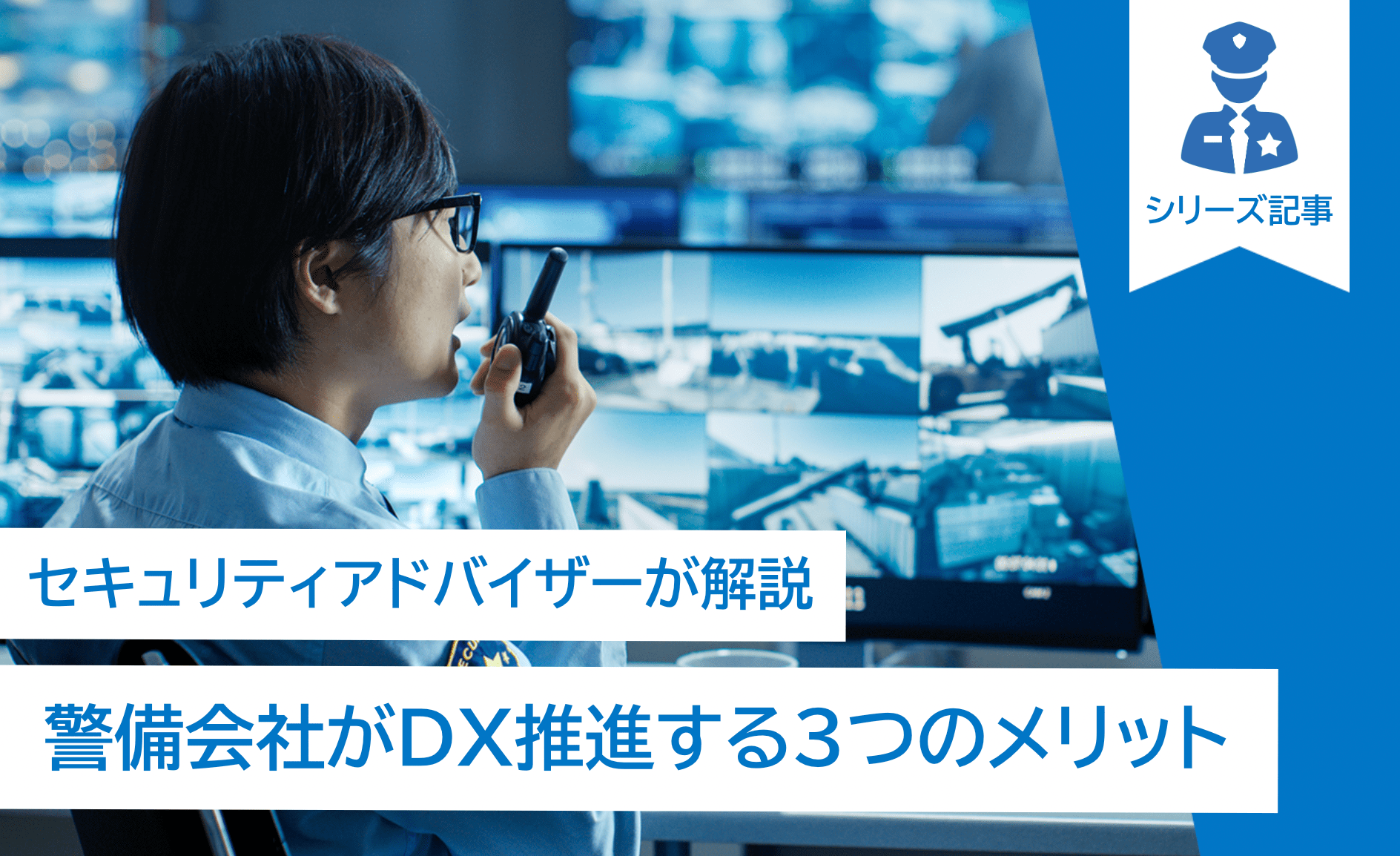 セキュリティアドバイザーが解説、警備会社がDX推進する3つの